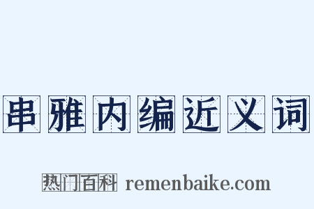 串雅内编近义词是什么意思的图片